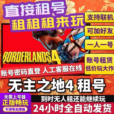 无主之地4租号 Borderlands 4 正版在线好友联机多人不顶Steam