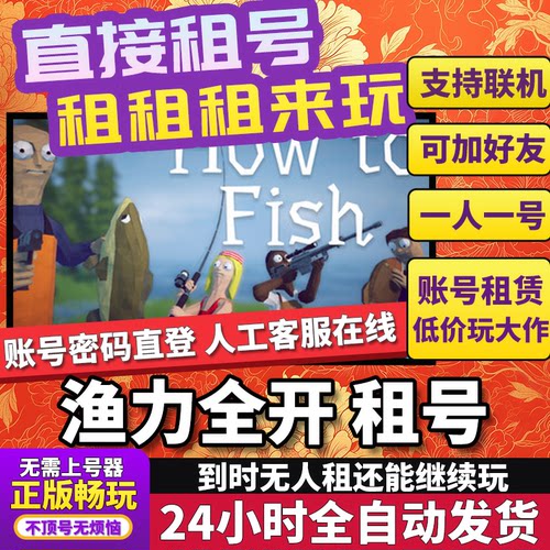 渔力全开租号How to Fish联机不顶独享在线Steam