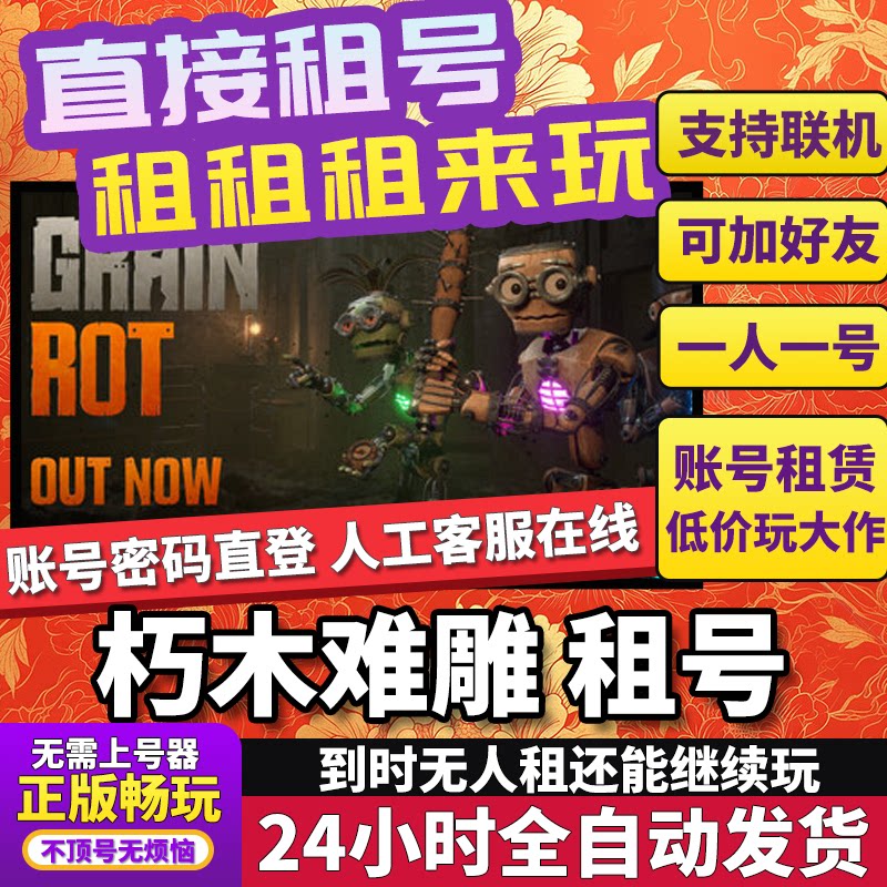 朽木难雕租号GRAIN ROT联机不顶独享在线Steam
