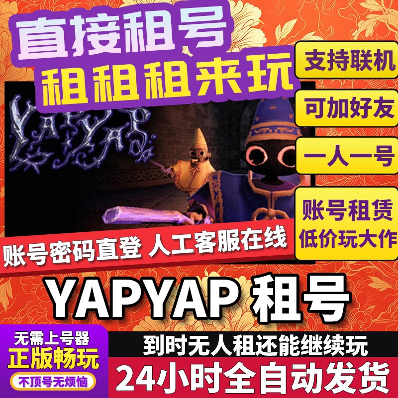 YAPYAP租号 yapyap 正版在线好友联机多人不顶号Steam
