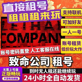 致命公司租号 Lethal Company 正版在线好友联机多人不顶号Steam
