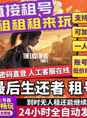 最后生还者租号 The Last of Us™ Part I 正版在线联机不顶Steam
