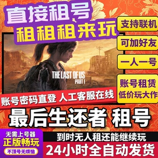 最后生还者租号 The Last of Us™ Part I 正版在线联机不顶Steam