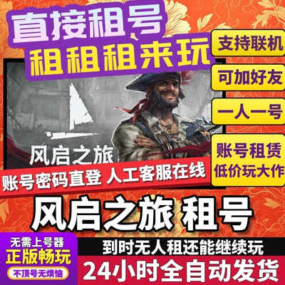 风启之旅租号Windrose正版联机不顶号独享在线Steam