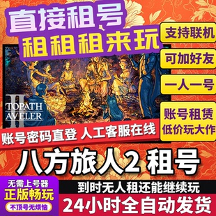 八方旅人2租号 OCTOPATH TRAVELER2 正版在线联机不顶号Steam