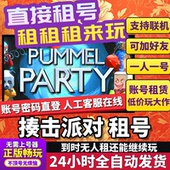 揍击派对租号正版 人对号Steam 可联机加好友不顶号CDK兑换码