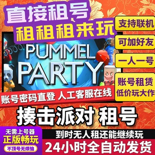 揍击派对租号正版可联机加好友不顶号CDK兑换码人对号Steam