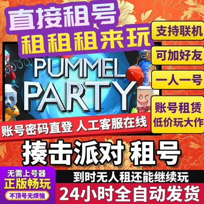 揍击派对租号正版可联机加好友不顶号CDK兑换码人对号Steam