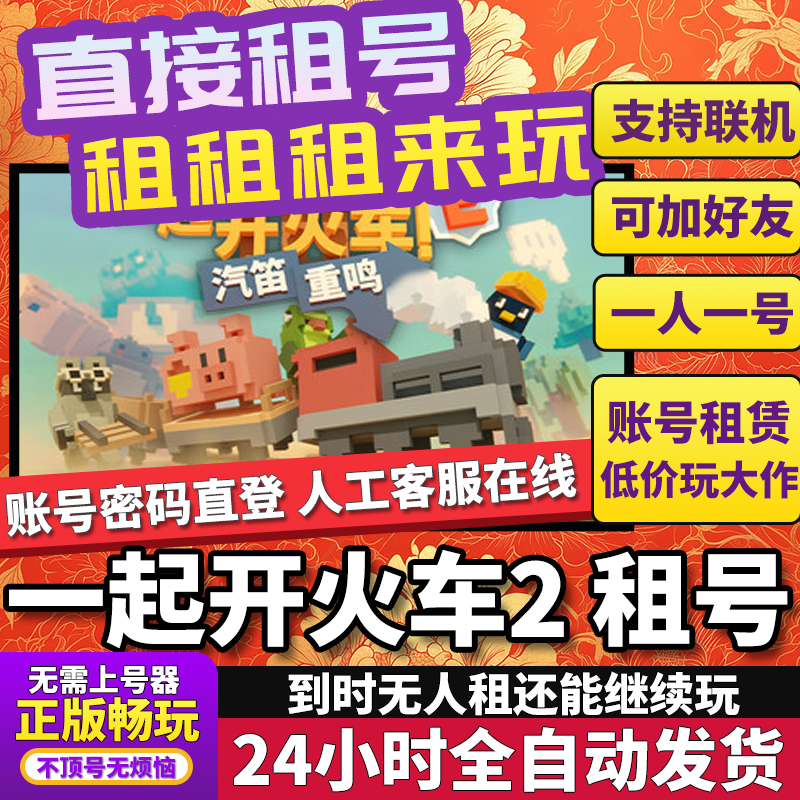 一起开火车2：汽笛重鸣租号 Unrailed2 正版在线好友联机Steam