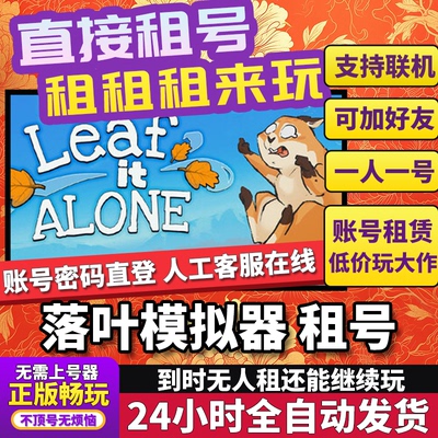 落叶模拟器顺其自然租号Leaf it Alone联机不顶独享在线Steam