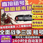 Total 正版 War KINGDOMS 在线联机Steam THREE 全面战争三国租号