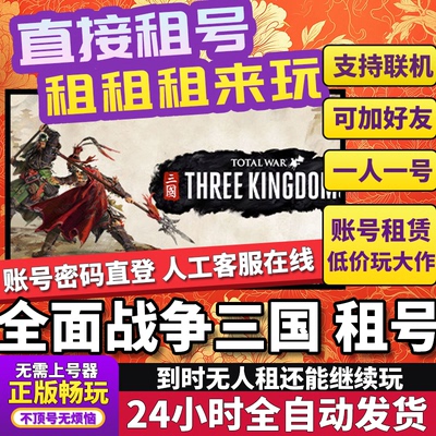 全面战争三国租号 Total War: THREE KINGDOMS 正版在线联机Steam