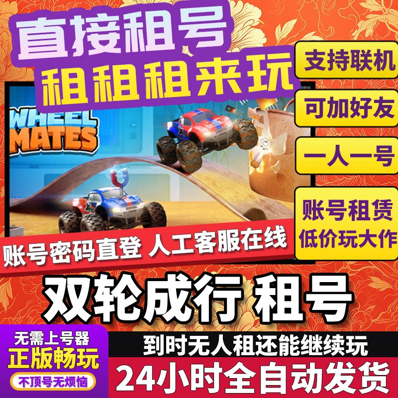 双轮成行租号WheelMates联机不顶独享在线Steam