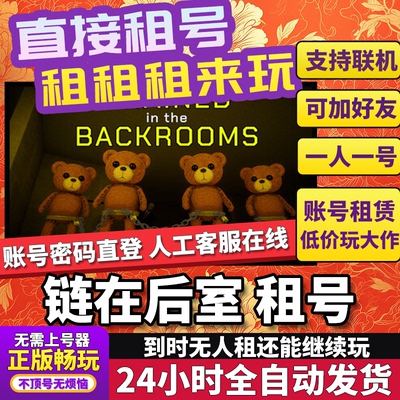 链在后室租号 Chained in the Backrooms 正版好友联机多人Steam