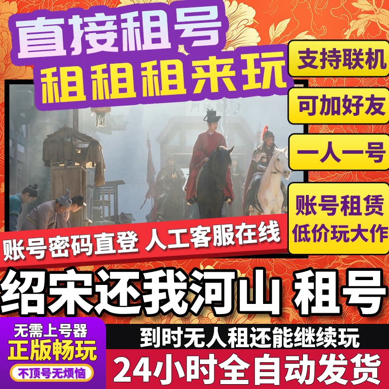 绍宋租号联机不顶独享在线Steam