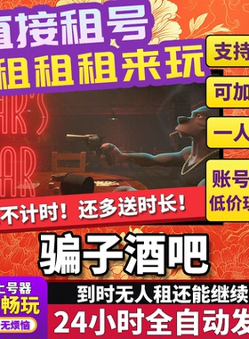steam在线联机游戏全球骗子酒馆出租Liar多人中文成租号