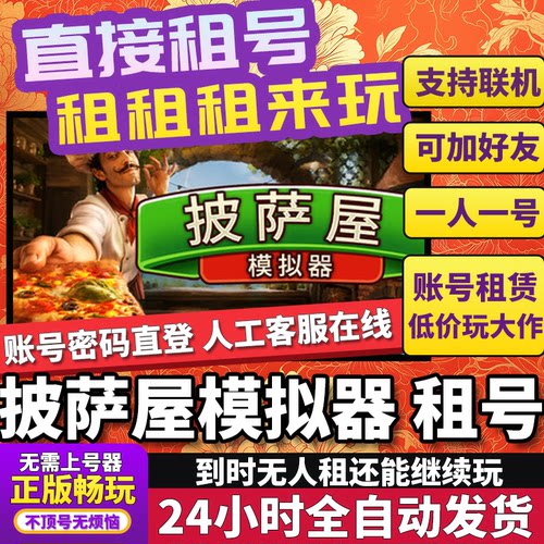 披萨屋模拟器租号Pizza House Simulator联机不顶独享在线Steam