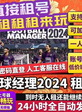 足球经理2024租号 Football Manager 2024 正版在线联机不顶Steam