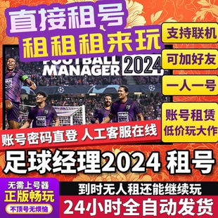 足球经理2024租号 Football Manager 2024 正版在线联机不顶Steam