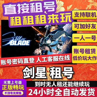 剑星租号 Stellar Blade 正版在线畅玩不顶号Steam