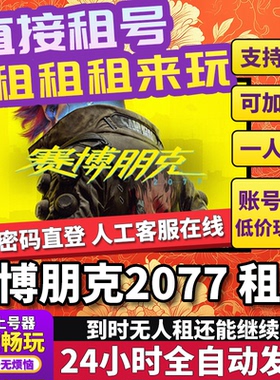赛博朋克2077租号 Cyberpunk 2077 正版在线联机不顶号Steam