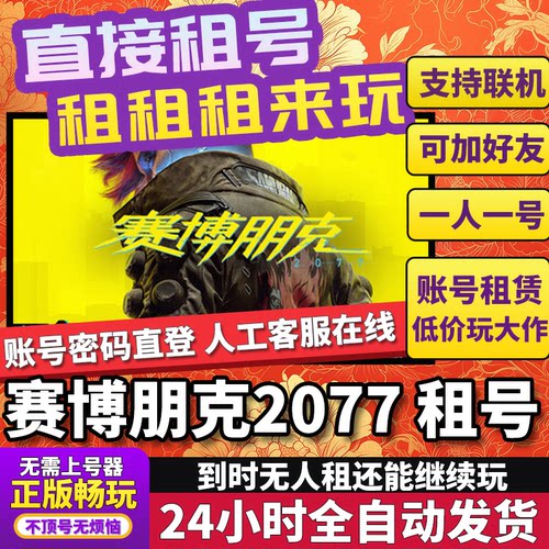 赛博朋克2077租号 Cyberpunk 2077 正版在线联机不顶号Steam