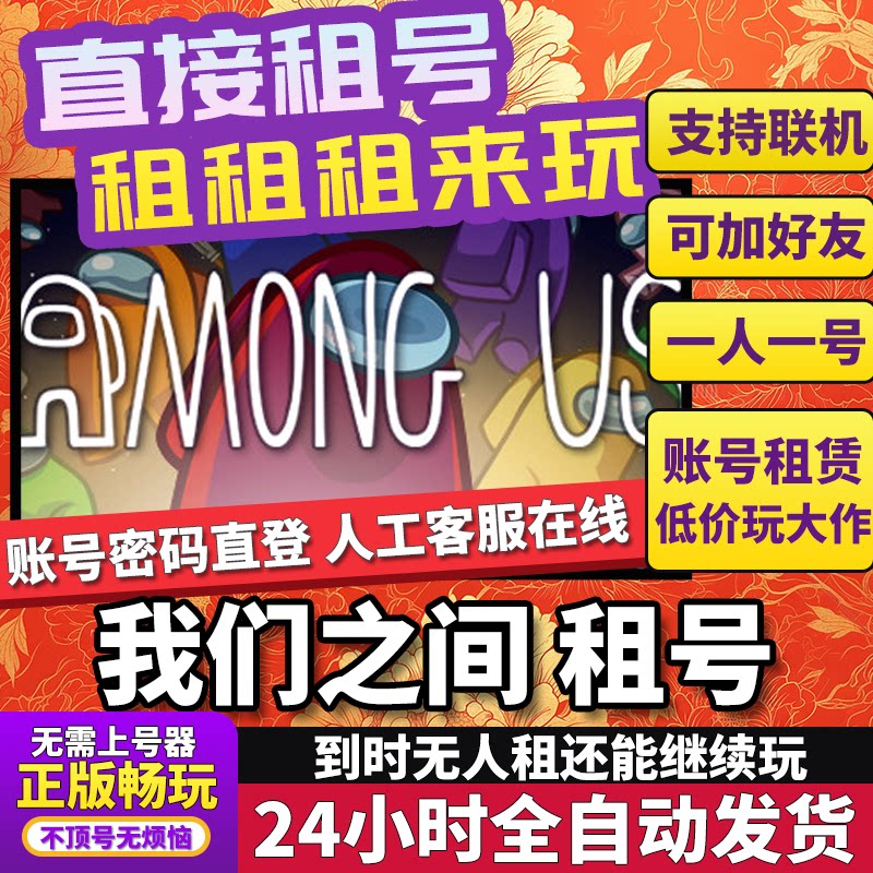 我们之间租号 Among Us 正版在线好友联机多人不顶号Steam
