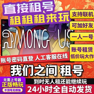 我们之间租号 Among Us 正版在线好友联机多人不顶号Steam