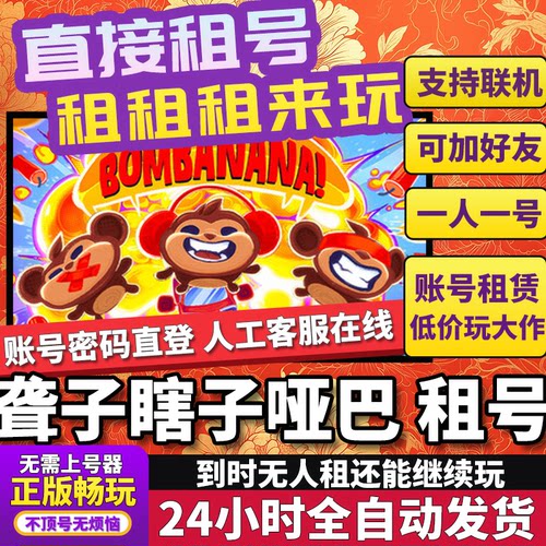 聋子瞎子哑巴租号BOMBANANA!炸弹香蕉联机不顶独享在线Steam