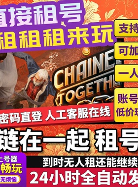 链在一起租号在线联机steam游戏好友联机Chained Together