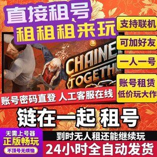 链在一起租号在线联机steam游戏好友联机Chained Together