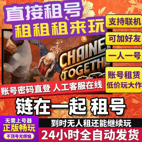 链在一起租号在线联机steam游戏好友联机Chained Together