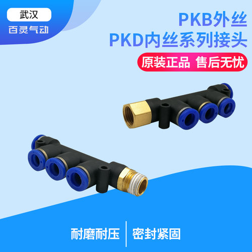 PKB外螺纹PKD内螺纹五通快插接头
