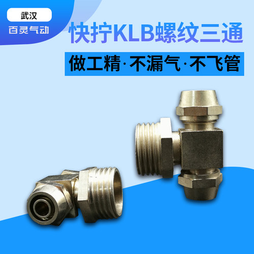 快拧三通气动气管接头螺纹三通
