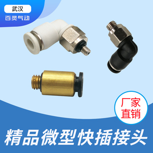 快拧迷你气动微型接头迷你调速阀6 M5微型快插弯头4