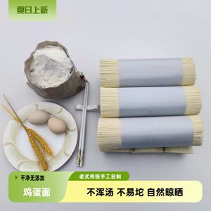 鸡蛋面面条挂面贵州老面坊纯手工挂面鲜鸡蛋全麦爽滑碱水农村土面