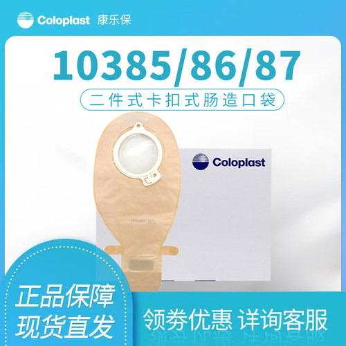 康乐保10386二件式造口袋大便袋