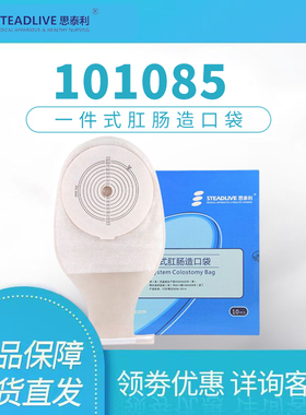 思泰利造口袋101085一件式肛肠造瘘袋大号大便袋一次性灭菌集便袋