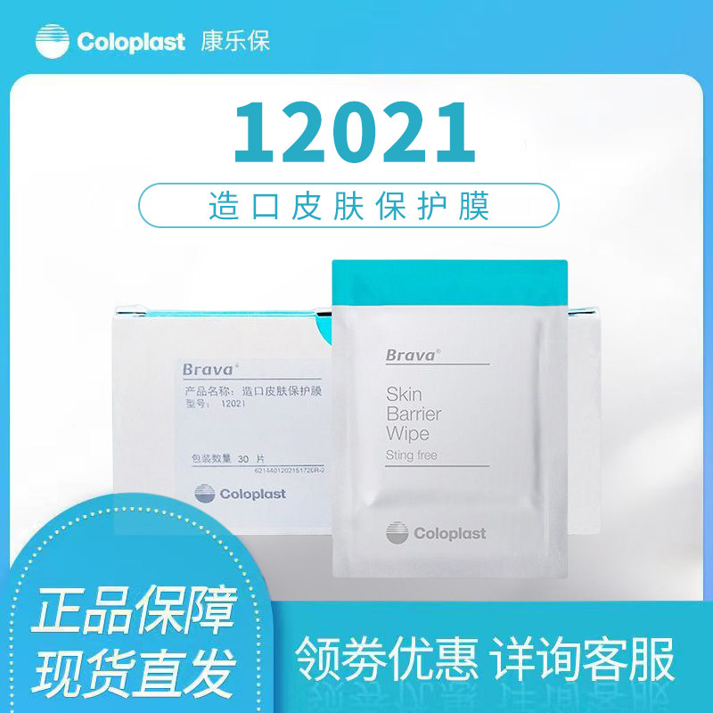 康乐保12021造口皮肤保护膜62041升级款护造口袋附件喷剂膜片喷雾