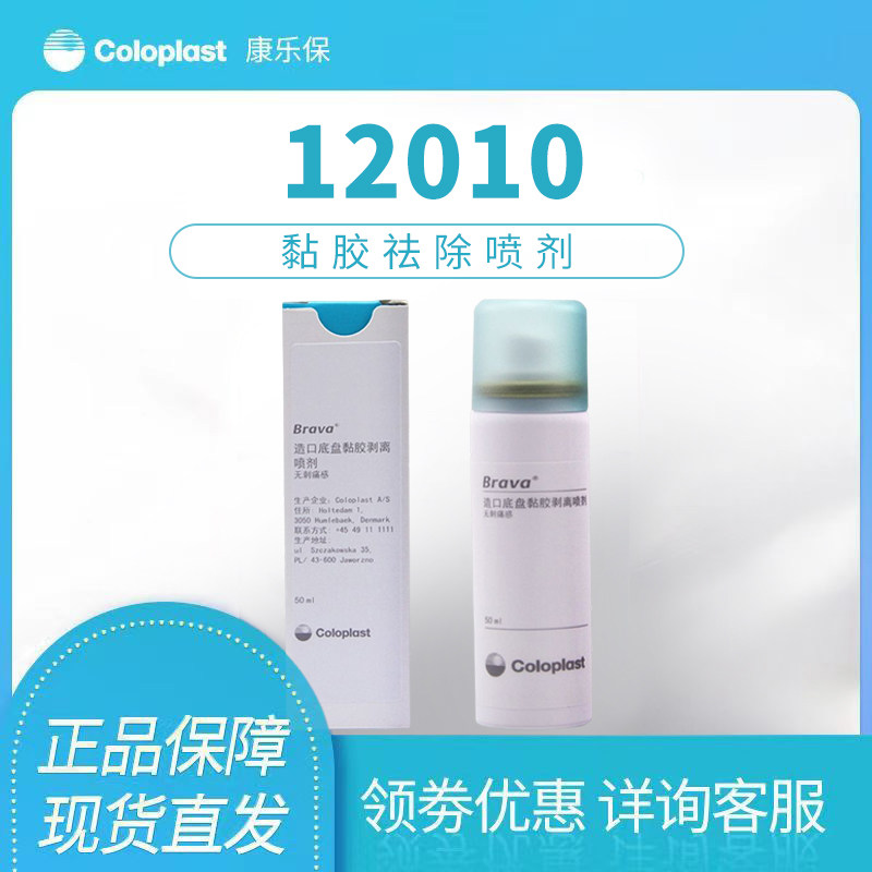康乐保12010剥离剂造口护理用品附件医用除胶剂Brava黏胶祛除喷剂