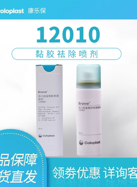 康乐保12010剥离剂造口护理用品附件医用除胶剂Brava黏胶祛除喷剂