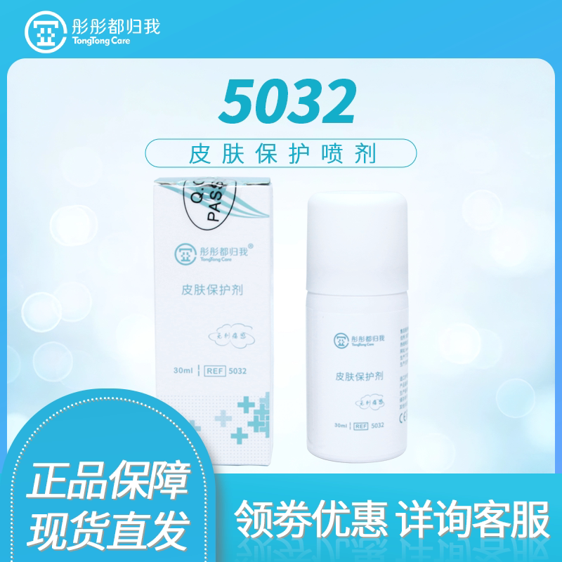 彤彤都归我5032保护喷无酒精