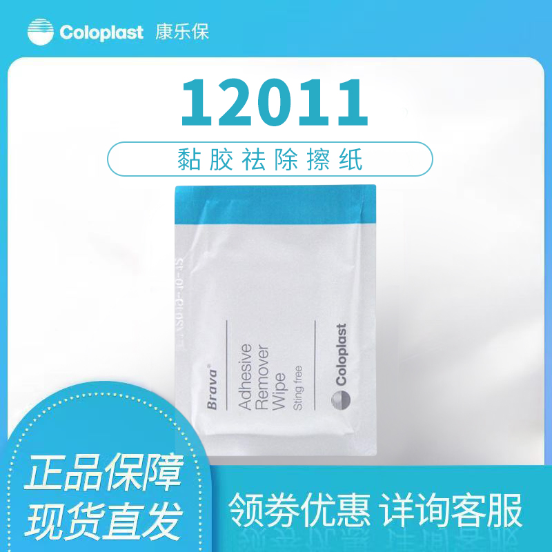 康乐保12011造口底盘黏胶祛除擦纸无刺痛感无酒精粘胶剥离剂