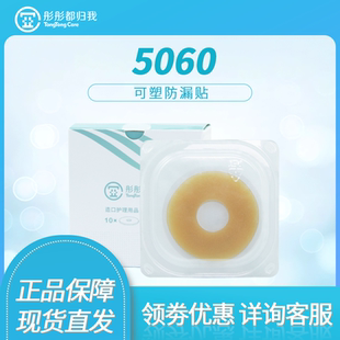 彤彤都归我5060可塑5061防漏贴环造口皮肤护理用品凹陷渗漏胶附件