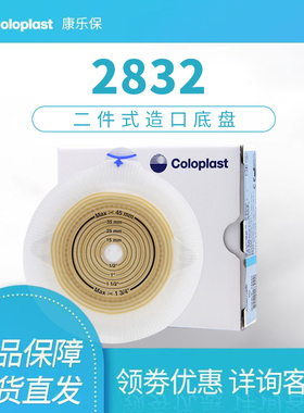 康乐保2832特舒二件式平面造口袋底盘康乐宝透明两件式造瘘袋底座