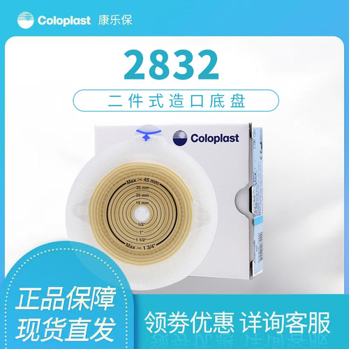 康乐保2832造口底盘造瘘底座