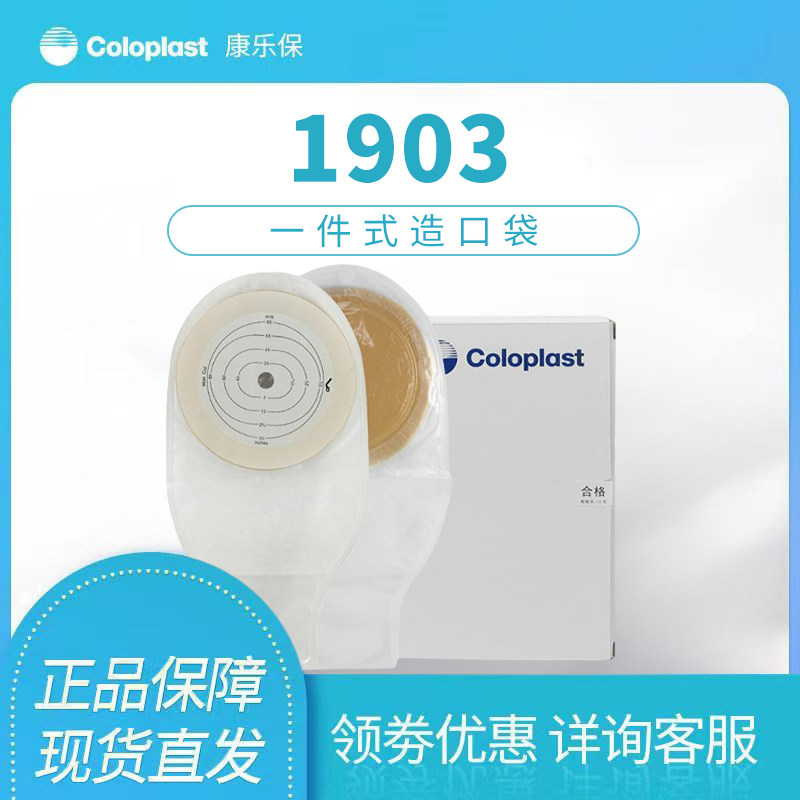 康乐保1903造口袋安舒造瘘袋