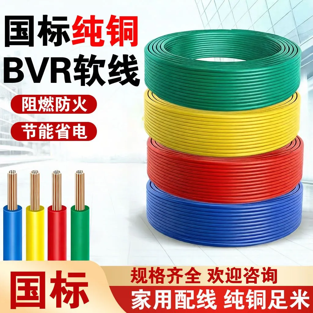 国标纯铜电线BVR家用阻燃软线缆
