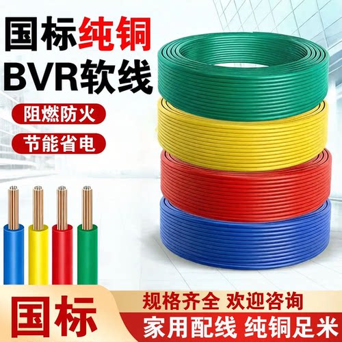 国标纯铜电线BVR家用阻燃软线缆