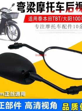 弯梁摩托车大阳DY100 110-2倒车镜110宗申力帆珠峰后视镜 反